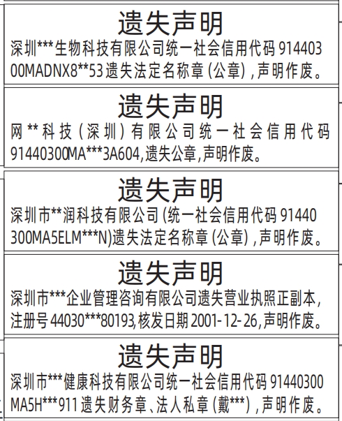深圳商报分类广告：法定名称章（公章）、营业执照遗失的登报报纸图