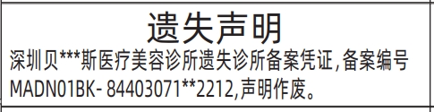深圳商报分类广告：诊所备案凭证遗失的登报报纸图