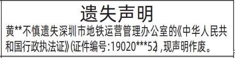 深圳商报分类广告：行政执法证遗失的登报报纸图