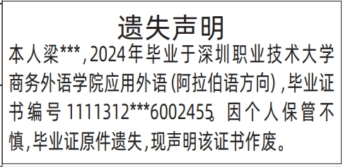 深圳商报分类广告：毕业证书遗失的登报报纸图