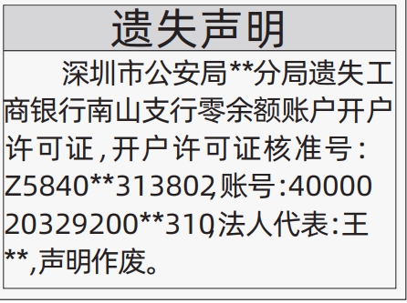 深圳商报分类广告：零余额账户开户许可证的登报报纸图