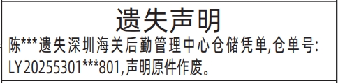 深圳商报分类广告：深圳海关后勤管理中心仓储凭单的登报报纸图