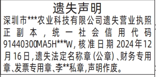 深圳商报分类广告：营业执照、法定名称章（公章）、财务专用章、发票专用章、私章的登报报纸图