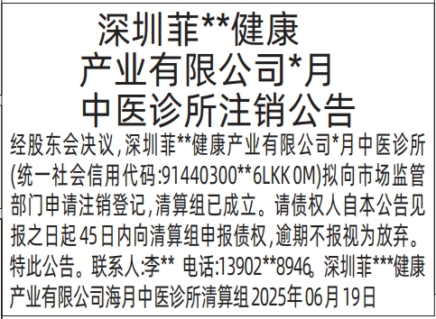 深圳商报分类广告：中医诊所注销公告的登报报纸图