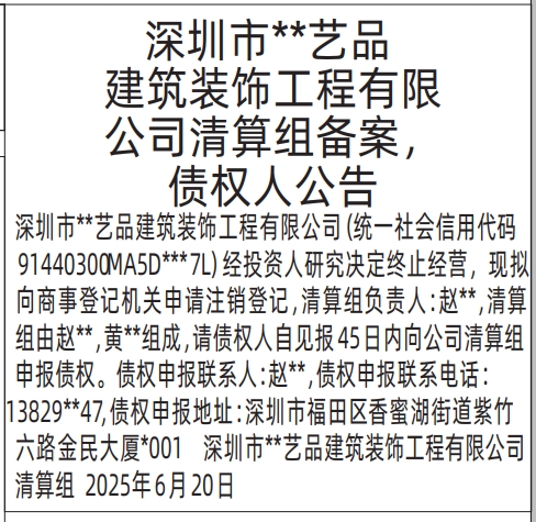 深圳商报分类广告：清算组备案，债权人公告的登报报纸图