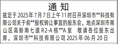 深圳商报分类广告：股东会通知的登报报纸图