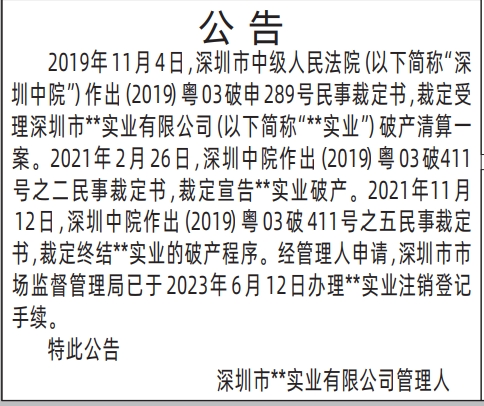 深圳商报分类广告：管理人法院公告的登报报纸图