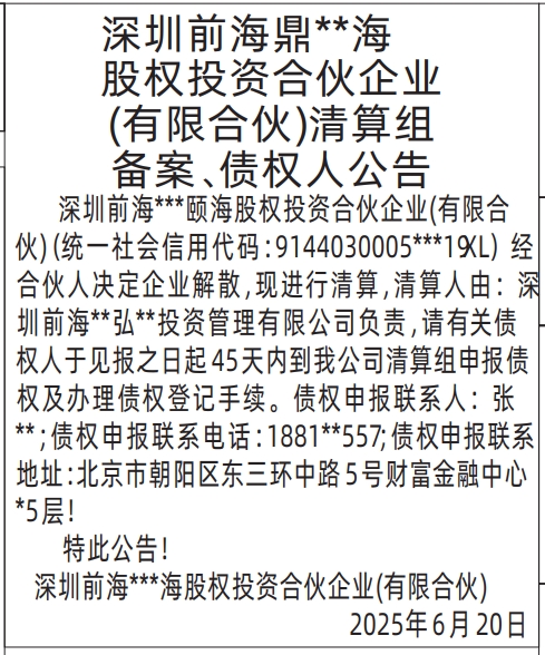 深圳商报分类广告：清算组备案、债权人公告的登报报纸图