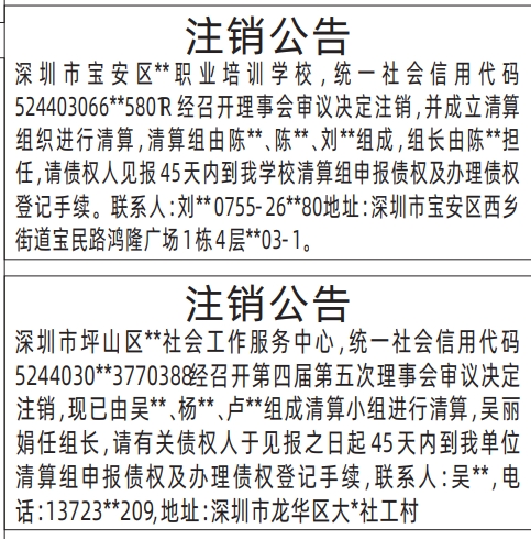 深圳商报分类广告：注销公告的登报报纸图