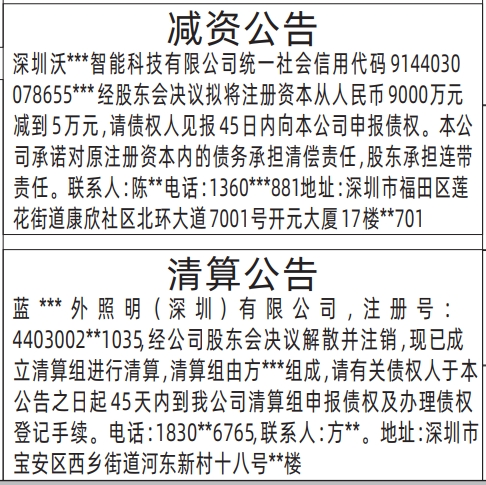 深圳商报分类广告：减资公告、清算公告的登报报纸图