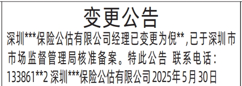 深圳商报分类广告：保险公司变更公告的登报报纸图