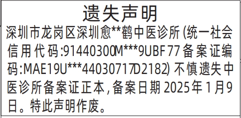 深圳商报分类广告：中医诊所备案证的登报报纸图