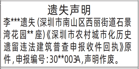 深圳商报分类广告：深圳市农村城市化历史遗留违法建筑普查申报收件回执的登报报纸图