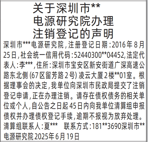 深圳商报分类广告：民政局管核的研究院办理注销登记的声明的登报报纸图