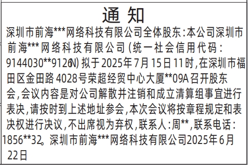 深圳商报分类广告：股东会通知的登报报纸图
