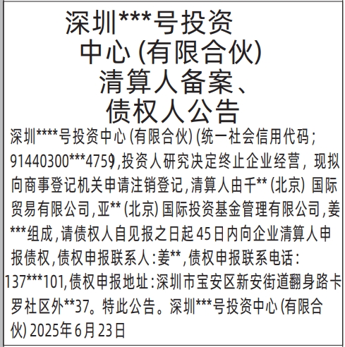 深圳商报分类广告：清算人备案、债权人公告的登报报纸图