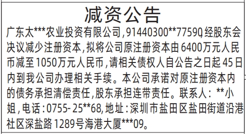 深圳商报分类广告：减资公告的登报报纸图