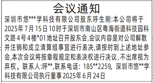深圳商报分类广告：董事股东会议通知的登报报纸图