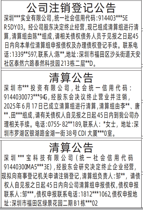 深圳商报分类广告：公司注销登记公告、清算公告的登报报纸图