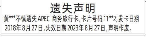 深圳商报分类广告：APEC商务旅行卡的登报报纸图