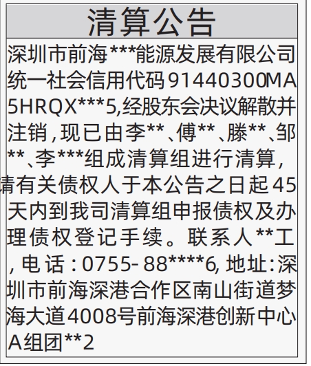 深圳商报分类广告：清算公告的登报报纸图