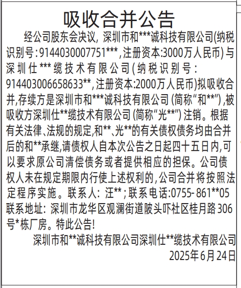 深圳商报分类广告：吸收合并公告的登报报纸图