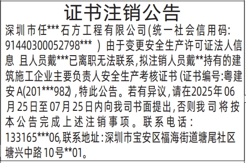 深圳商报分类广告：证书注销公告的登报报纸图