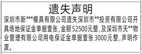 深圳商报分类广告：场地保证金单据的登报报纸图