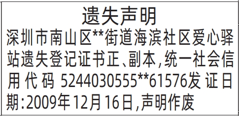 深圳商报分类广告：登记证书的登报报纸图