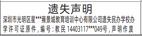 深圳商报分类广告：民办学校办学许可证的登报报纸图
