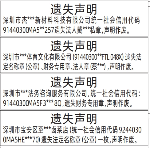 深圳商报分类广告：法定名称章（公章）、财务专用章、法人章、法人私章的登报报纸图