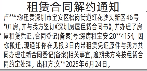 深圳商报分类广告：租赁合同解约通知的登报报纸图