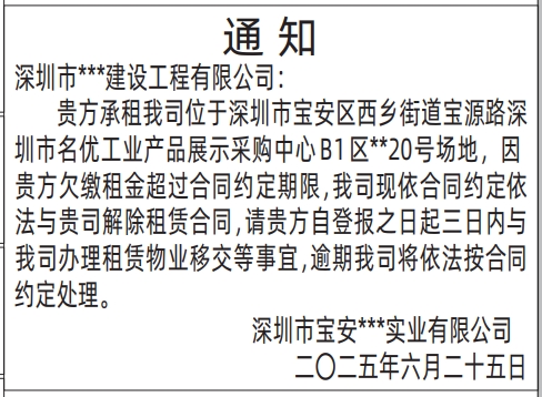 深圳商报分类广告：房屋租赁通知的登报报纸图