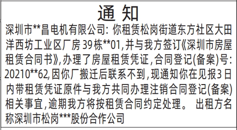 深圳商报分类广告：房屋租赁通知的登报报纸图