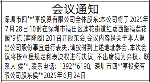 深圳商报分类广告：会议通知（股东）的登报报纸图