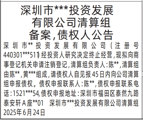 深圳商报分类广告：清算组备案，债权人公告的登报报纸图