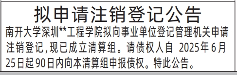 深圳商报分类广告：拟申请注销登记公告的登报报纸图