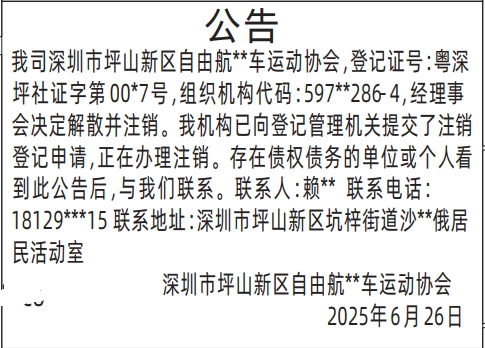 深圳商报分类广告：协会注销公告的登报报纸图