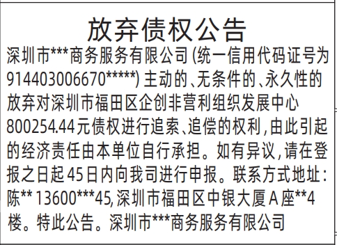 深圳商报分类广告：放弃债权公告的登报报纸图