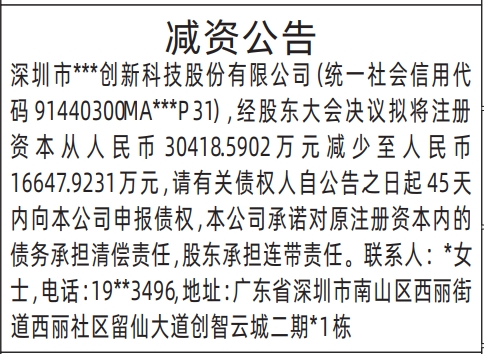 深圳商报分类广告：减资公告的登报报纸图