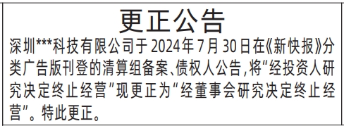 深圳商报分类广告：更正公告的登报报纸图