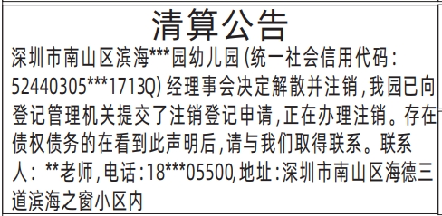 深圳商报分类广告：幼儿园清算公告的登报报纸图