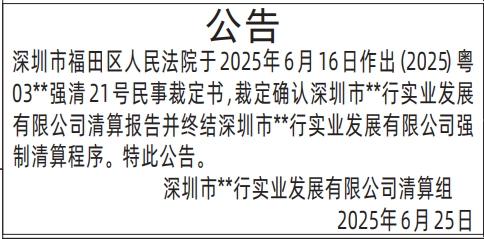 深圳商报分类广告：清算组公告的登报报纸图