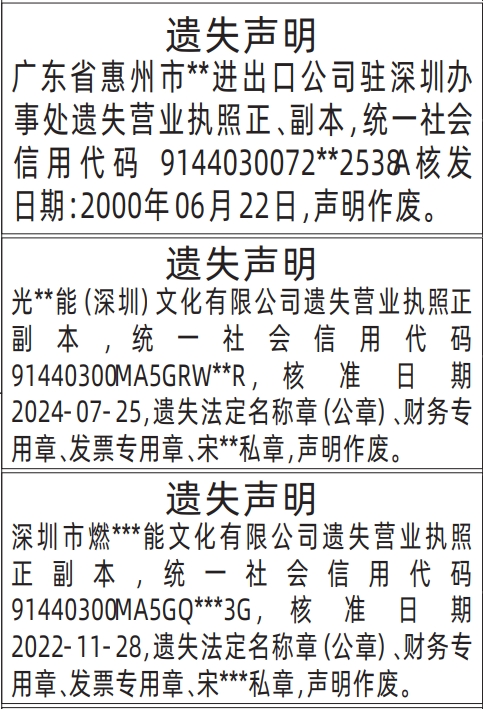 深圳商报分类广告：营业执照、法定名称章（公章）、财务专用章、发票专用章、私章的登报报纸图