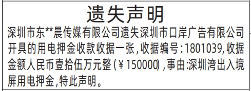 深圳商报分类广告：用电押金收款收据的登报报纸图