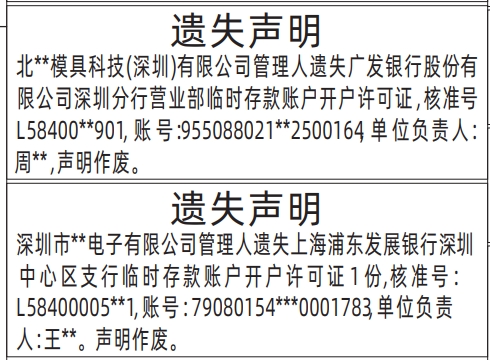 深圳商报分类广告：临时存款账户开户许可证的登报报纸图