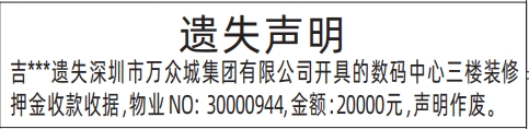深圳商报分类广告：装修押金收款收据的登报报纸图