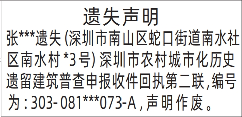 深圳商报分类广告：深圳市农村城市化历史遗留建筑普查申报收件回执的登报报纸图