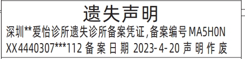 深圳商报分类广告：诊所备案凭证的登报报纸图