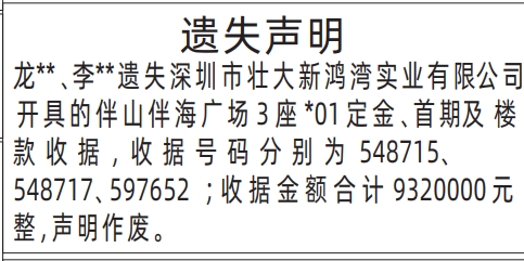 深圳商报分类广告：定金、首期及楼款收据的登报报纸图